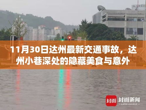 达州交通事故揭秘，小巷美食背后的意外事件