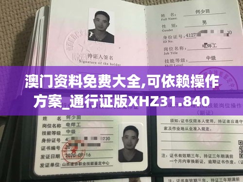 澳门资料免费大全,可依赖操作方案_通行证版XHZ31.840