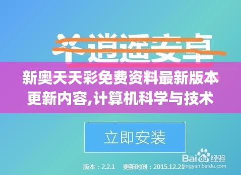 新奥天天彩免费资料最新版本更新内容,计算机科学与技术_天然版TVB53.967
