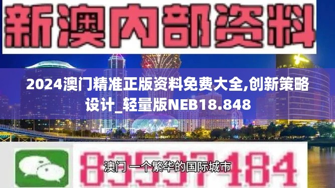 2024澳门精准正版资料免费大全,创新策略设计_轻量版NEB18.848