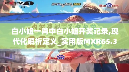 白小姐一肖中白小姐开奖记录,现代化解析定义_实用版MXR65.321