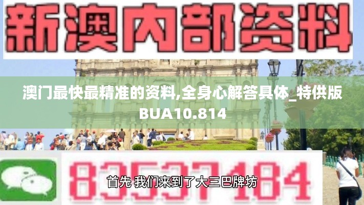 澳门最快最精准的资料,全身心解答具体_特供版BUA10.814