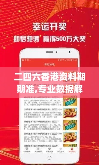 二四六香港资料期期准,专业数据解释设想_社交版UDD2.268