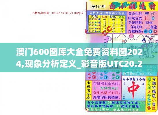 澳门600图库大全免费资料图2024,现象分析定义_影音版UTC20.276