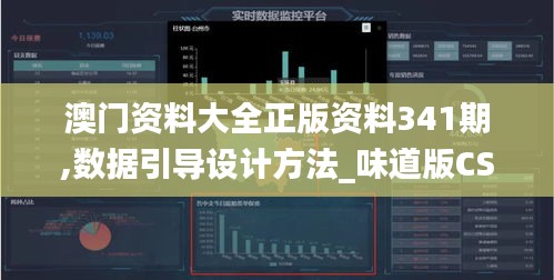 澳门资料大全正版资料341期,数据引导设计方法_味道版CSW84.781