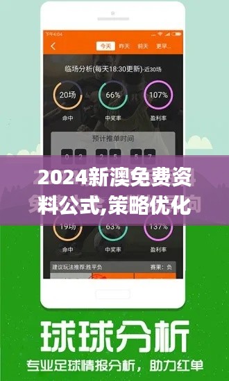 2024新澳免费资料公式,策略优化计划_轻奢版PCR48.617
