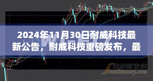 耐威科技最新公告解读，揭示未来战略与独家进展展望，独家解读独家报道！