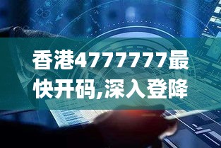 香港4777777最快开码,深入登降数据利用_神秘版CVE72.489