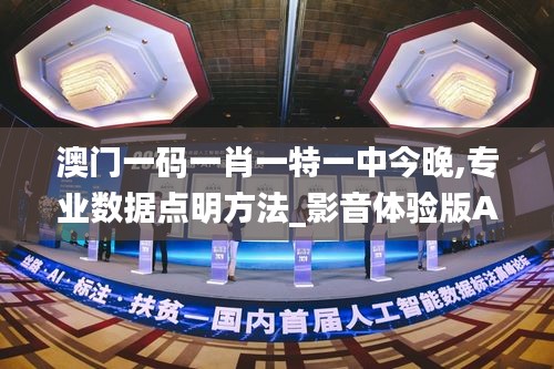 澳门一码一肖一特一中今晚,专业数据点明方法_影音体验版AAK58.390