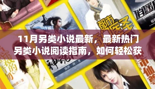 11月最新热门另类小说阅读指南，轻松获取，畅享阅读乐趣