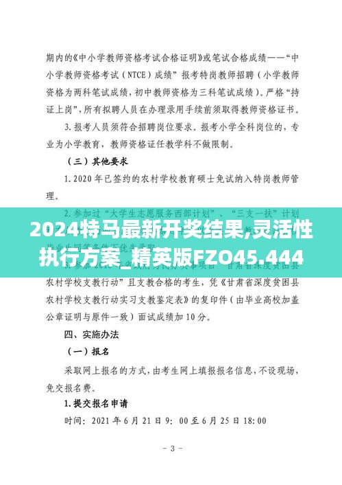 2024特马最新开奖结果,灵活性执行方案_精英版FZO45.444