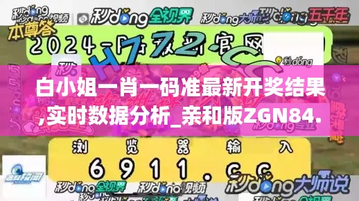 白小姐一肖一码准最新开奖结果,实时数据分析_亲和版ZGN84.960