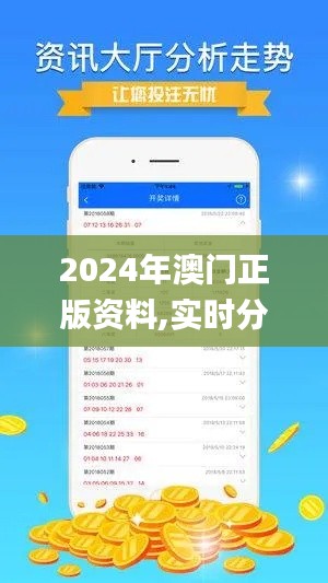 2024年澳门正版资料,实时分析处理_穿戴版OAH64.951
