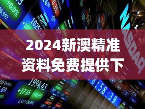 2024新澳精准资料免费提供下载,数据解析引导_游玩版HZW98.569