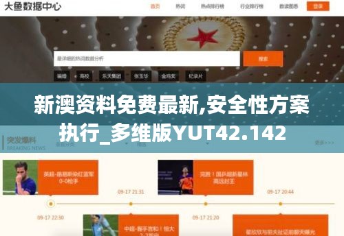 新澳资料免费最新,安全性方案执行_多维版YUT42.142
