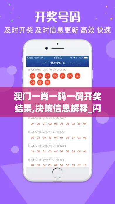 澳门一肖一码一码开奖结果,决策信息解释_闪电版YNS10.188