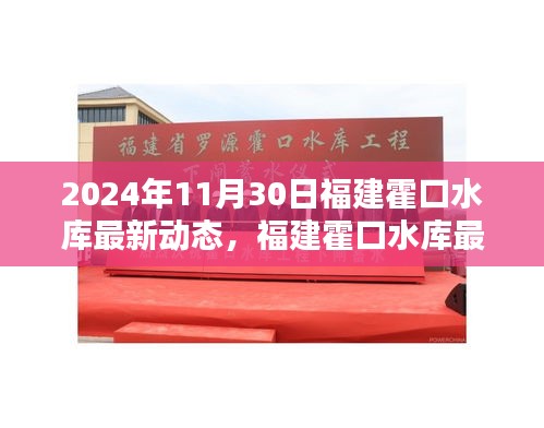 福建霍口水库最新动态及参与管理活动指南（2024年11月版）
