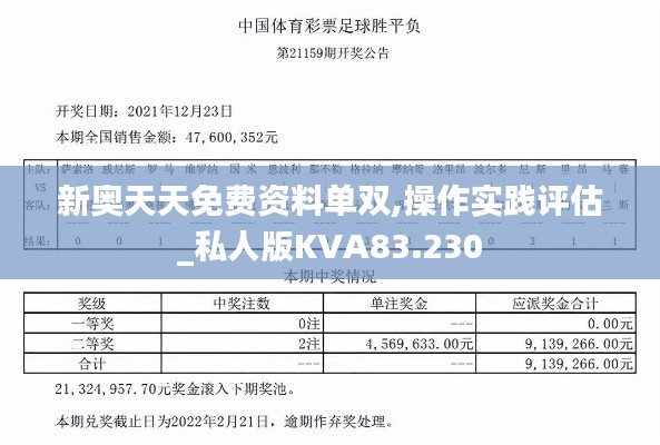 新奥天天免费资料单双,操作实践评估_私人版KVA83.230