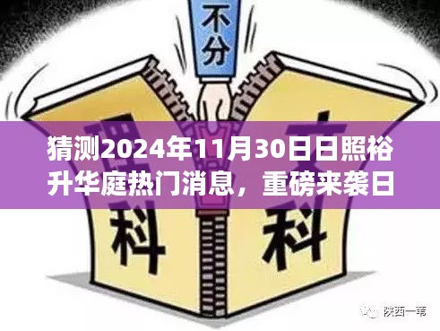 日照裕升华庭揭秘，重磅科技新品引领未来生活潮流，预测2024年日照裕升华庭热门消息来袭！
