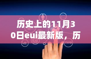 历史上的重要时刻，EUI最新版发布日——学习变革，成就梦想的日子