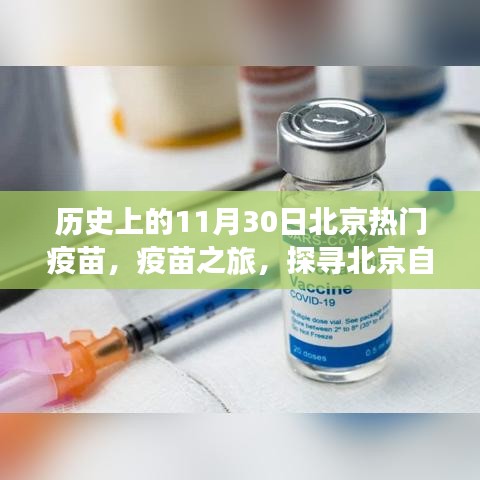 北京疫苗之旅，探寻自然美景，寻找内心的宁静与平和历史时刻回顾疫苗进展日——11月30日