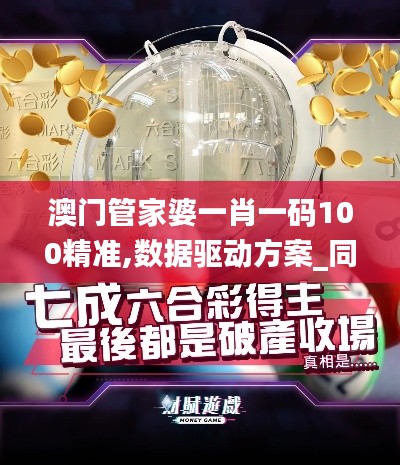 澳门管家婆一肖一码100精准,数据驱动方案_同步版MAL33.334
