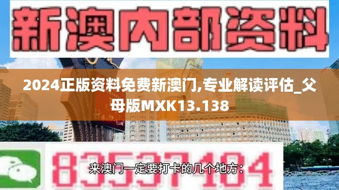 2024正版资料免费新澳门,专业解读评估_父母版MXK13.138