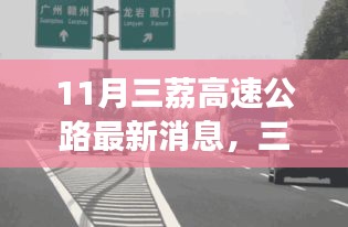 11月三荔高速公路最新消息，三荔高速十一月新篇章，路上的奇遇与温馨的归途