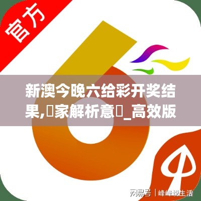 新澳今晚六给彩开奖结果,專家解析意見_高效版DEH13.881