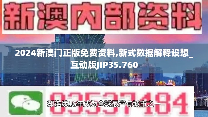 2024新澳门正版免费资料,新式数据解释设想_互动版JIP35.760