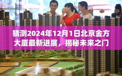 揭秘未来之门，北京金方大厦最新进展揭秘——科技与生活的完美融合展望至2024年12月1日的新进展猜测。