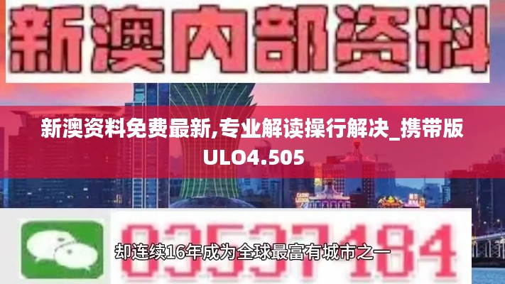 新澳资料免费最新,专业解读操行解决_携带版ULO4.505