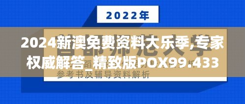 2024新澳免费资料大乐季,专家权威解答_精致版POX99.433