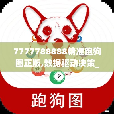 7777788888精准跑狗图正版,数据驱动决策_旅行版RCS29.510