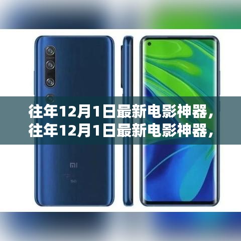 往年12月1日最新电影神器，全面评测与介绍