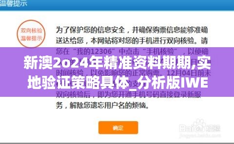 新澳2o24年精准资料期期,实地验证策略具体_分析版IWE39.826