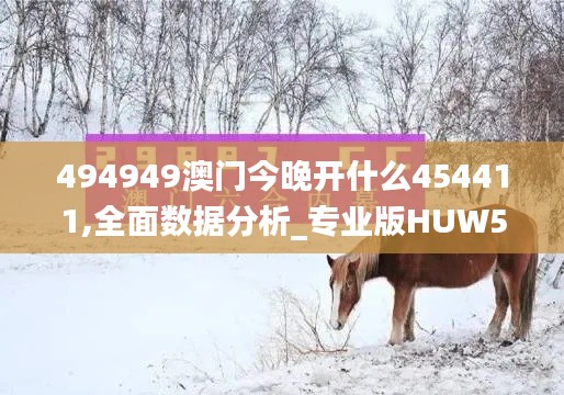 494949澳门今晚开什么454411,全面数据分析_专业版HUW5.606