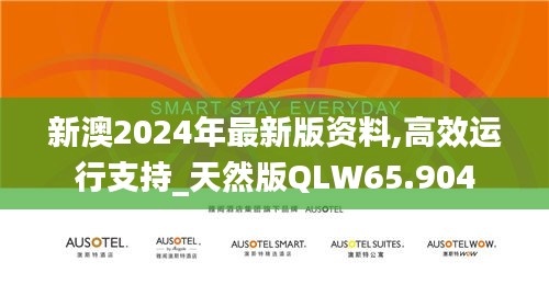 新澳2024年最新版资料,高效运行支持_天然版QLW65.904