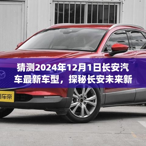 探秘长安未来新车型，小巷深处的汽车梦想店与2024年长安汽车最新车型预测