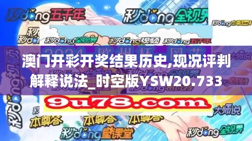 澳门开彩开奖结果历史,现况评判解释说法_时空版YSW20.733