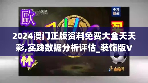 2024澳门正版资料免费大全天天彩,实践数据分析评估_装饰版VWQ29.895