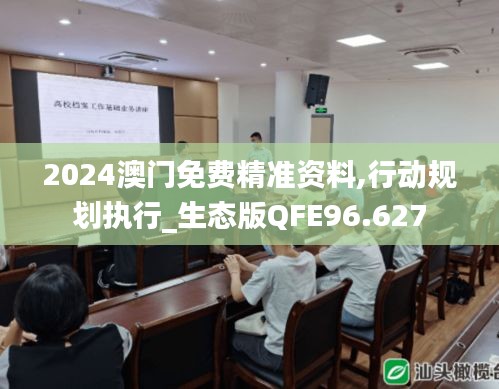 2024澳门免费精准资料,行动规划执行_生态版QFE96.627