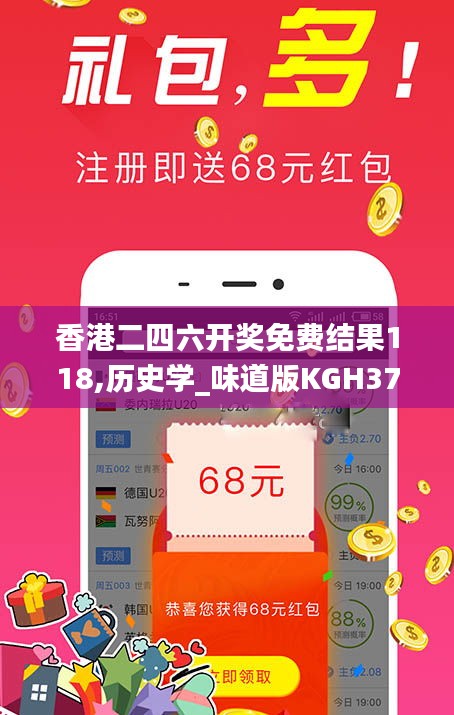 香港二四六开奖免费结果118,历史学_味道版KGH37.664