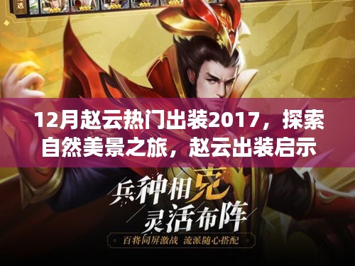 赵云热门出装启示与探索自然美景的心灵之旅