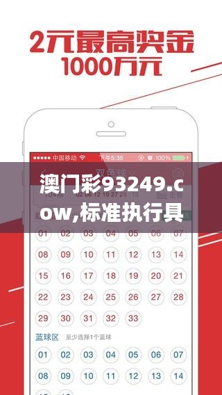 澳门彩93249.cow,标准执行具体评价_愉悦版BDM79.704