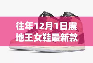往年12月1日震地王女鞋最新款，引领时尚潮流的先锋之选