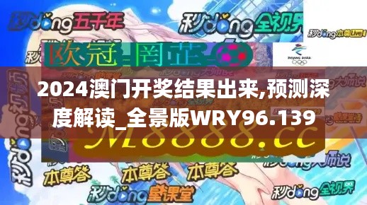 2024澳门开奖结果出来,预测深度解读_全景版WRY96.139