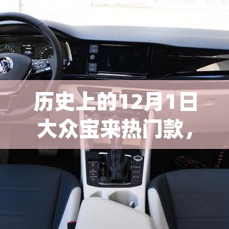 大众宝来，12月1日的暖心记忆与车的温馨故事