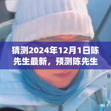 陈先生未来轨迹展望，迈向未来的步伐与2024年的新篇章预测