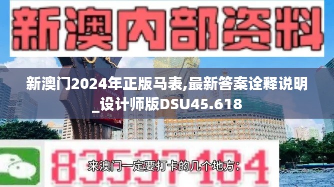 新澳门2024年正版马表,最新答案诠释说明_设计师版DSU45.618